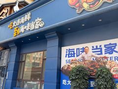 -海味当家·蒸锅海鲜(中山广场创始店)