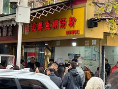 -汪记鲜鱼糊汤粉(沈阳路总店)