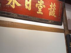 -道南書院·私房菜·早午茶·茶馆