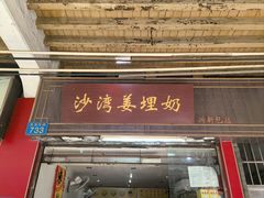 -沙湾姜埋奶(兴新包店)