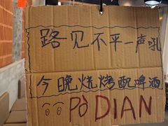 -破店肥哈·东北烧烤·夜宵(南山保利店)