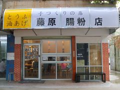 门面-藤原肠粉店