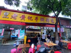 门面-老黄记手撕烤兔(玉林街店)