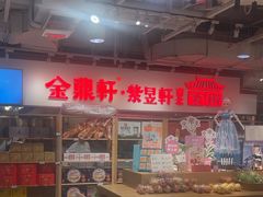 -金鼎轩(阜成门金融街店)