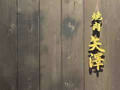 -焼肉矢澤 京都