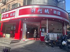 -许阿姨糕团店(南京总店)