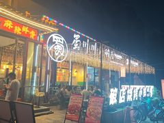 -蜀川川破店·江湖菜·烧烤(北京首店)