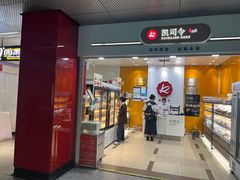 -凯司令(豫园地铁站店)