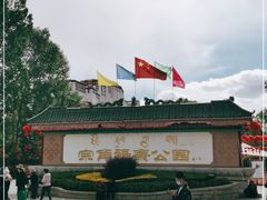 -宗角禄康公园
