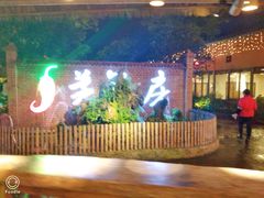 -茅草房·河畔园林火锅