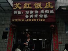 门面-笑红饭庄