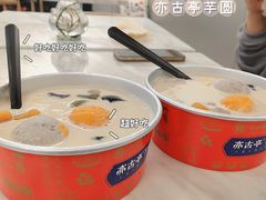 -亦古亭·手作鲜果芋圆(大学城店)