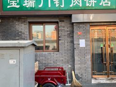 门面-宝瑞门钉肉饼店