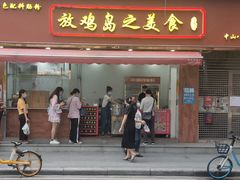 门面-放鸡岛之美食