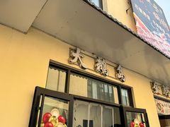 -大鹅岛灶台鱼·铁锅炖(水库路店)