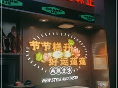 -廣蓮申·海派點心(摩方店)