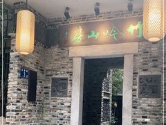 门面-竹吟山房