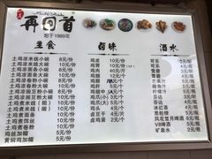 菜单-再回首鸡肉米线(人民路一店)