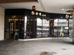 门面-朴家炭烤(浦东禹悦汇店)