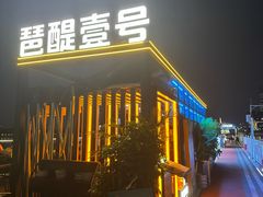 -琶醍壹号•潮菜江景餐吧