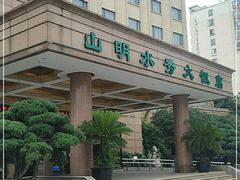 -山明水秀大饭店