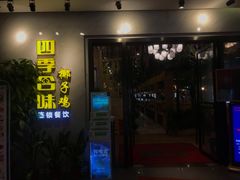 门面-四季合味椰子鸡(南山大冲店)