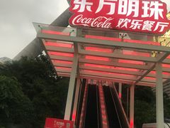 -东方明珠·可口可乐欢乐餐厅