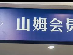 -山姆会员商店(邻瑞广场店)