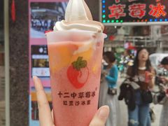 -十二中草莓冰·红豆沙冰屋(十二中店)