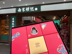 -南宋胡记(杭州灵隐寺店)