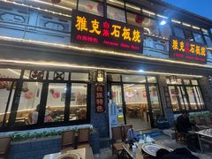 -老字号.雅克白族石板烧十年老店(大理古城店)