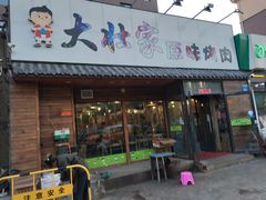 门面-大壮家原味烤肉(兴华北街店)