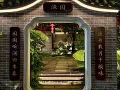 -顺德渔村·岭南一号