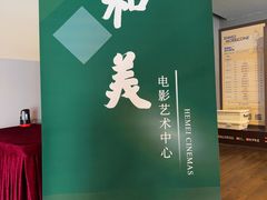 -和美电影艺术中心(万国城店)