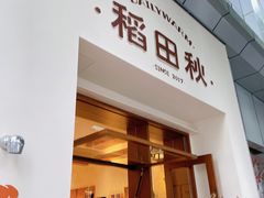 -稻田秋(怡美广场店)