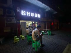 -舒小笼松针小笼包