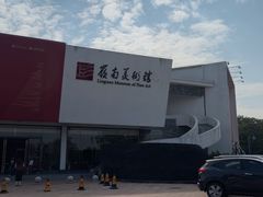 -岭南美术馆