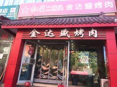 门面-金达盛烤肉(五里店)