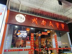 -成都瓜串串(华强北店)