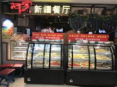 门面-阿罗新疆菜(人民广场店)