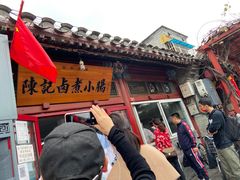 门面-陈记卤煮小肠