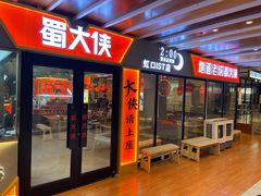 -蜀大侠火锅(四川北路店)