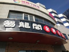 门面-雲蜀龙阁·金牌水煮鱼(方庄店)