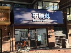 -布瑞琳洗衣(万柳书院店)