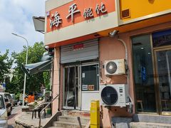 -海平馄饨(逍遥二路店)