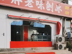 -小胖老味刨冰