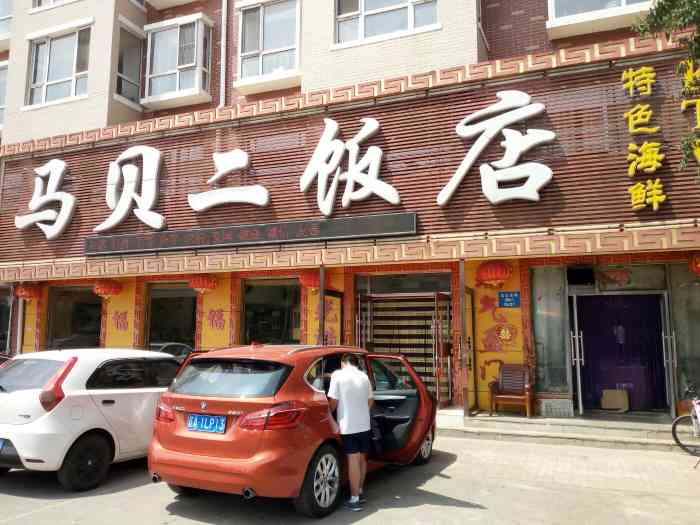 马贝二饭店"5个大人1个小孩点了十个菜,首先量非常大.