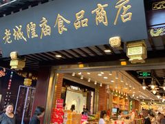 门面-老城隍庙食品商店(豫园商城店)