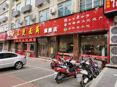 门面-老王烫面角(北京路店)