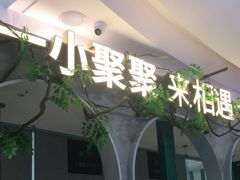 -相遇·鲜炒黄牛肉(丹阳吾悦广场店)
